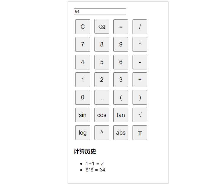 纯javascript的科学计算器 - 项目资源网
