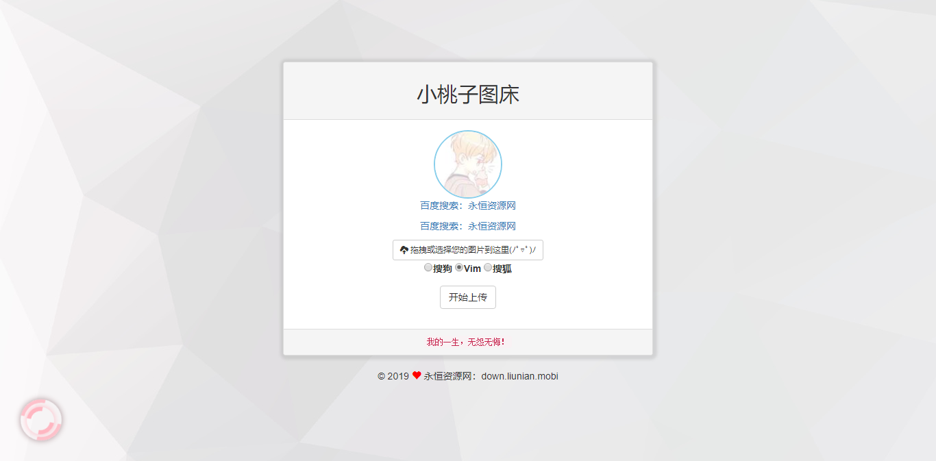 极简聚合图床程序源码-支持搜狗搜狐Vim图 - 项目资源网