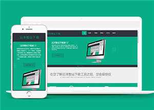 软件下载官网展示源码模板下载 - 项目资源网