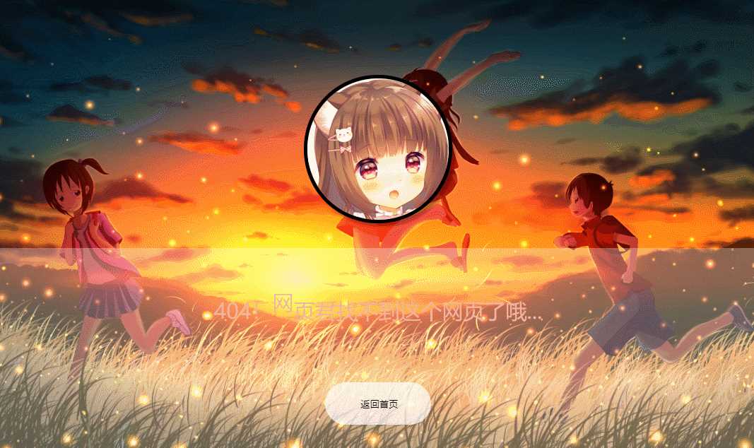 二次元带音乐404页面源码 - 项目资源网