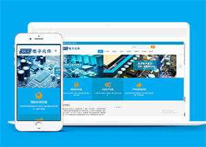 电子元件电路板类网站前端模板 - 项目资源网