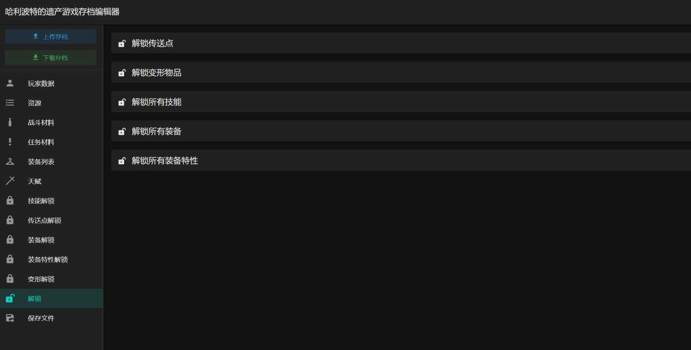 图片[2] - 霍格沃茨之遗游戏存档编辑器1.7.1 - 项目资源网