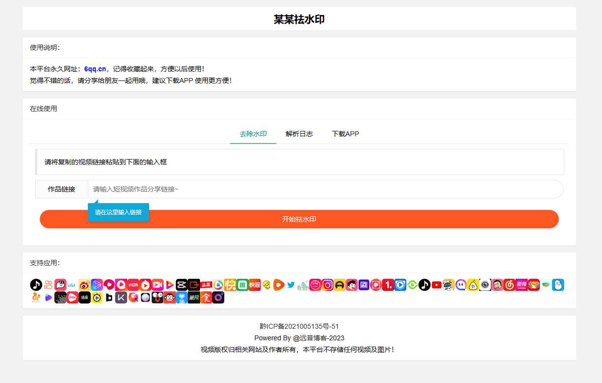 远昔抖音快手小红书皮皮虾微视等几十种平台去水印PHP网站源码 - 项目资源网