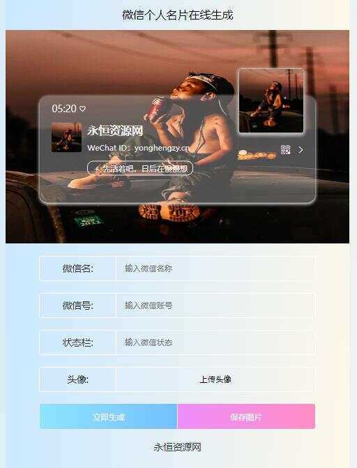 微信个人名片H5生成器源码 - 项目资源网