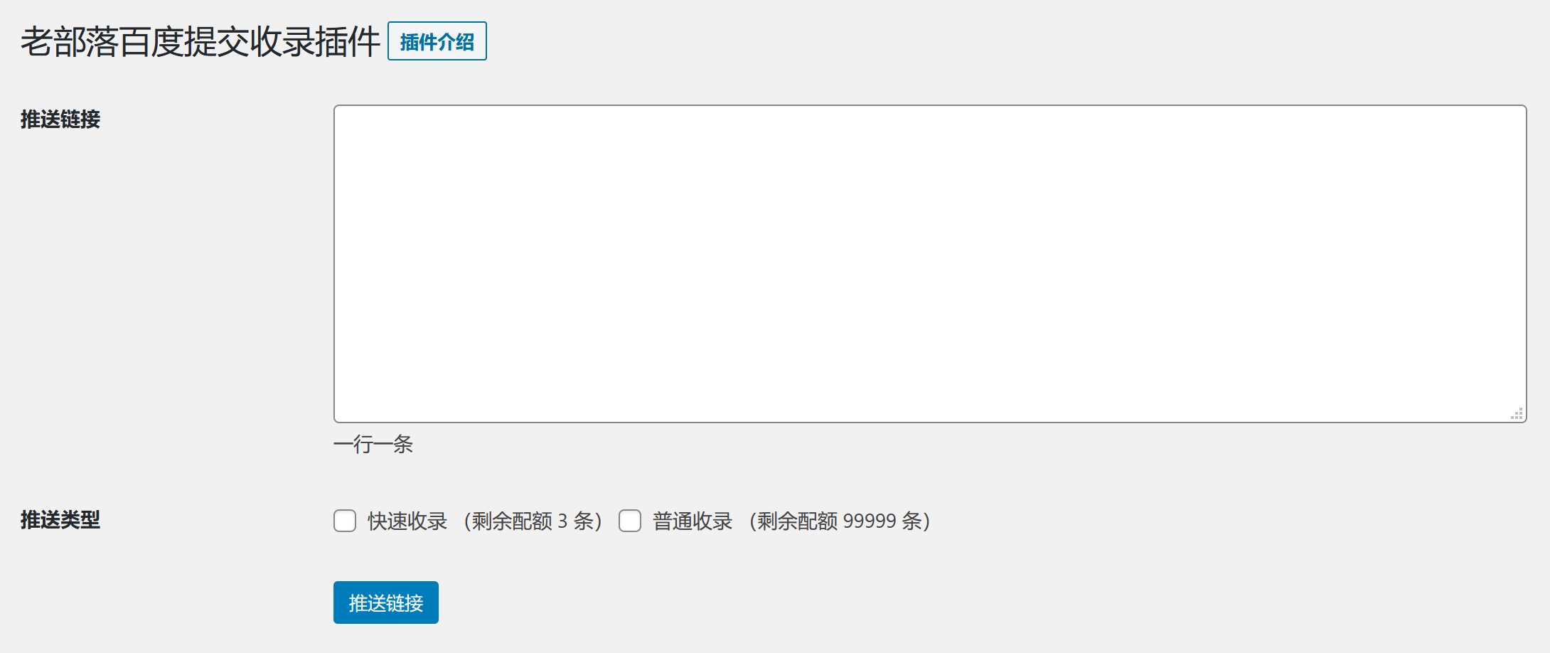 图片[2] - WordPress插件 老部落百度快速提交插件V2.5 加速百度爬虫和收录 支持手动和批量提交 - 项目资源网