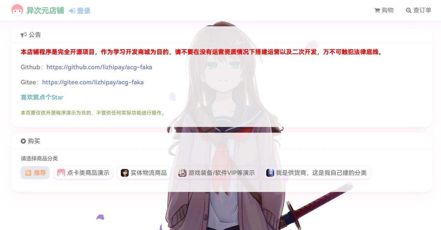 acg-faka功能丰富的发卡二次元商城源码 - 项目资源网