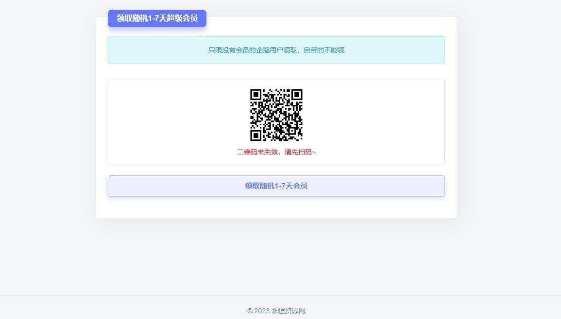 随机获得1-7天QQ超级会员Html单页 - 项目资源网