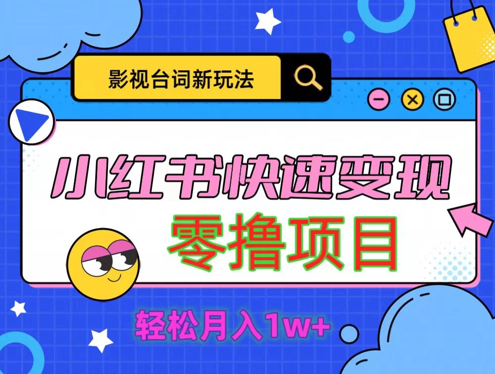 影视人物台词2.0零撸项目拆解，轻松日入几百米 - 项目资源网