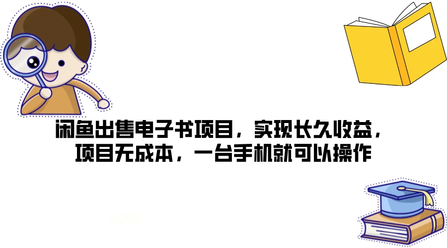 闲鱼出售电子书项目，实现长久收益，项目无成本，一台手机就可以操作 - 项目资源网