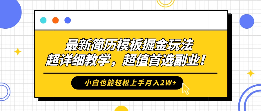 最新简历模板掘金玩法，超详细教学，小白也能轻松上手月入2W+，超值首选副业！ - 项目资源网