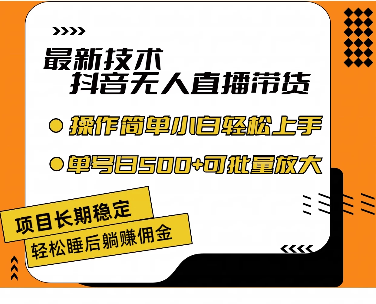 最新技术无人直播带货，不违规不封号，操作简单，小白轻松上手，单日单号收入500+可批量放大 - 项目资源网