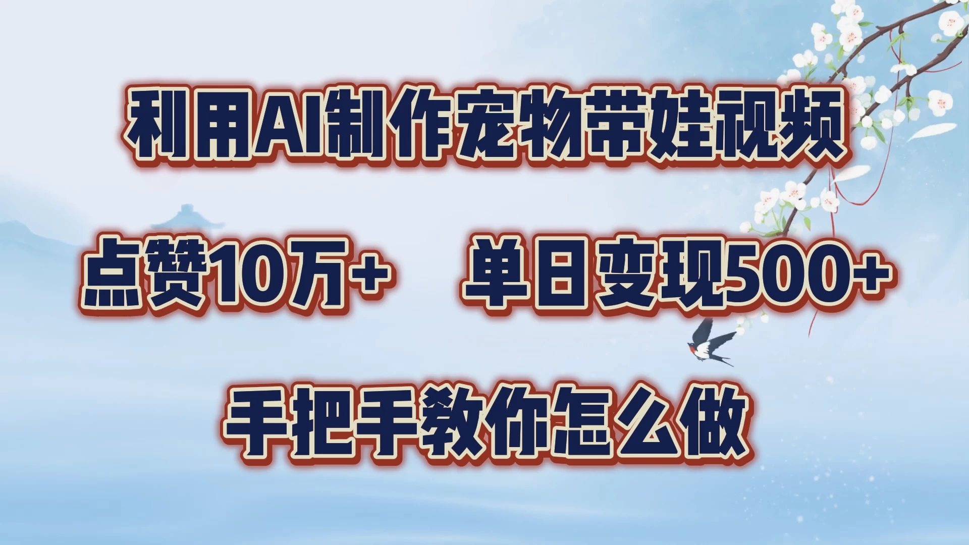 利用AI制作宠物带娃视频，轻松涨粉，点赞10万+，单日变现三位数，手把手教你怎么做 - 项目资源网