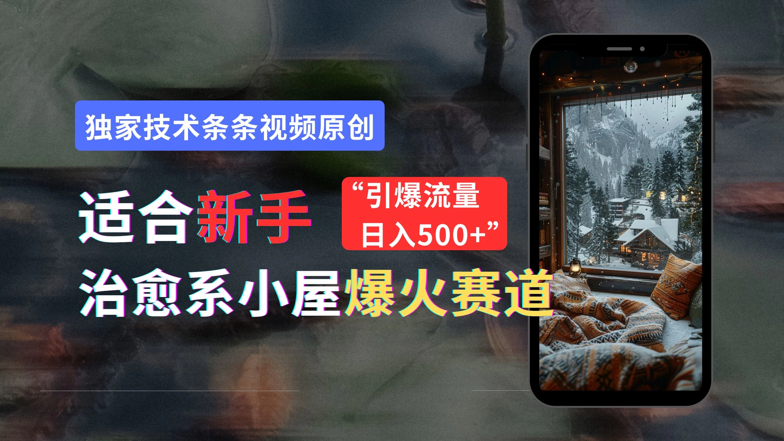 适合新手的治愈系小屋爆火赛道，小白快速上手，独家技术条条视频原创，引爆流量，日入500+ - 项目资源网