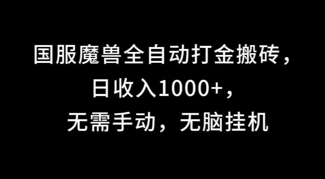 国服魔兽全自动打金搬砖，日收入1000+，无需手动，无脑挂机 - 项目资源网