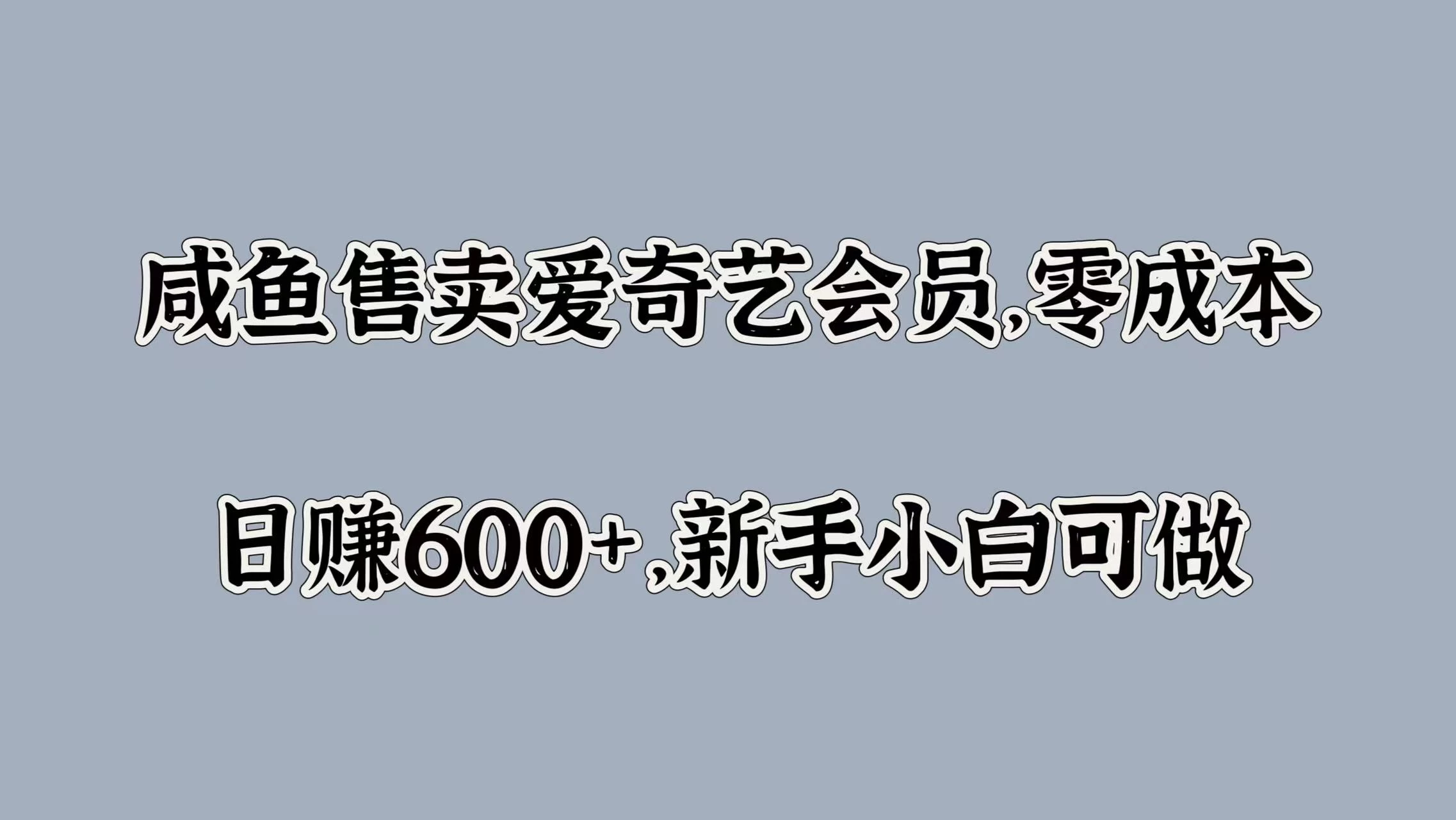 咸鱼售卖爱奇艺会员，零成本，日赚600+，新手小白可做 - 项目资源网