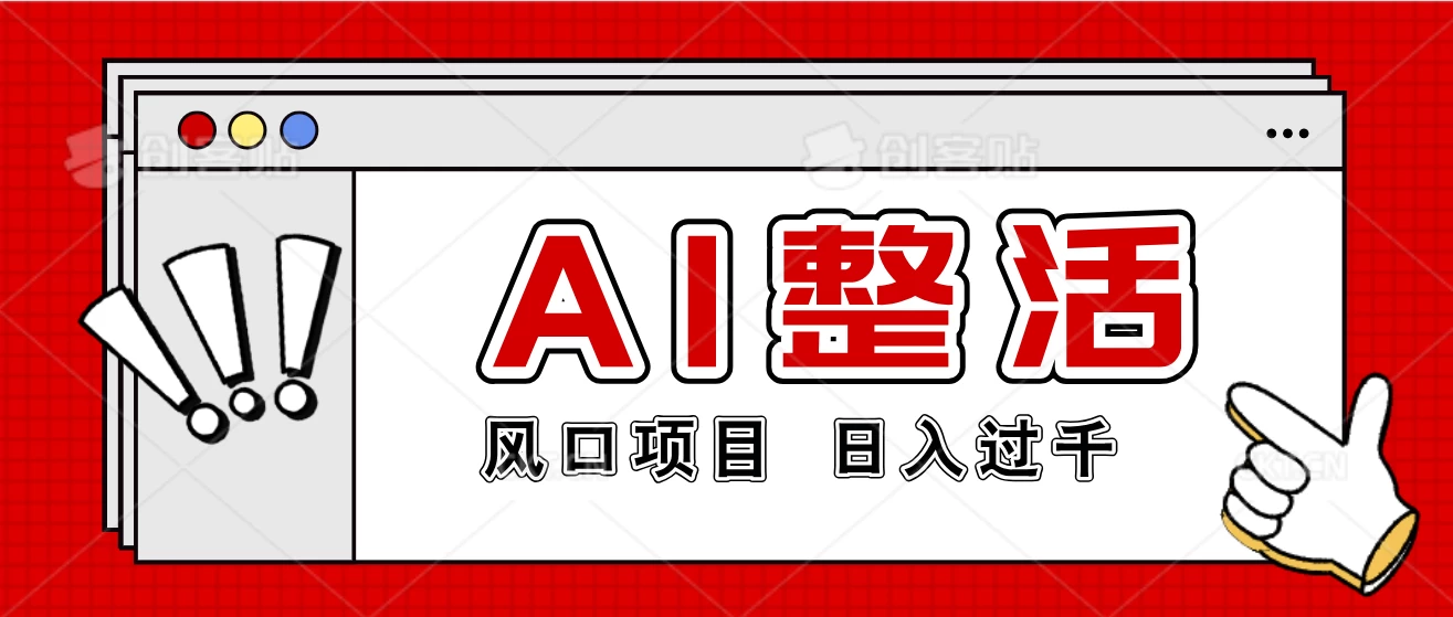 最新风口AI整活项目，操作简单，日入4位数 - 项目资源网