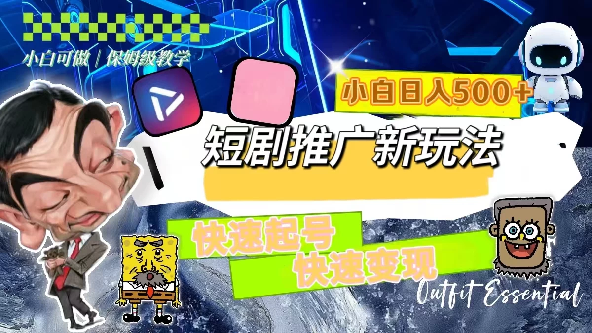 短剧推广新玩法，快速起号快速变现，小白日入500+ - 项目资源网