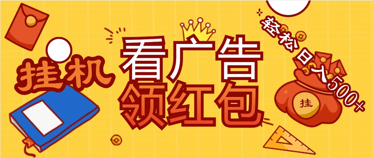 价值980的挂机看广告项目，撸红包无极限！疯狂赚钱模式开启！懒人赚钱利器！红包拿到手抽筋 - 项目资源网