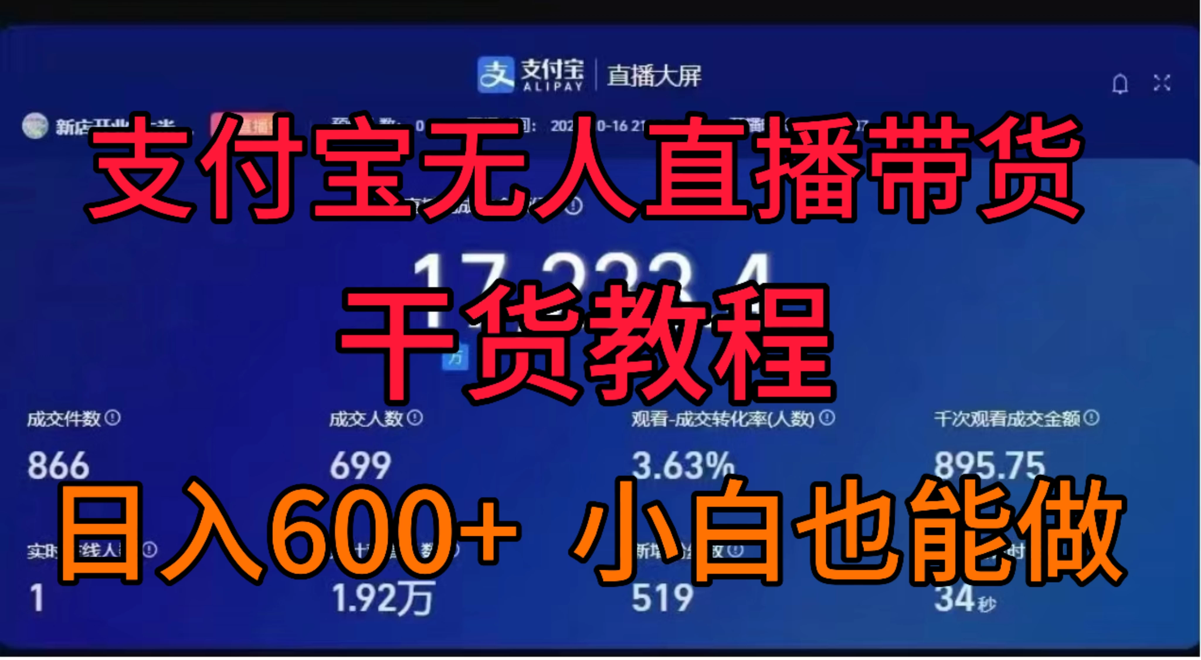 支付宝无人直播带货干货教程 - 项目资源网