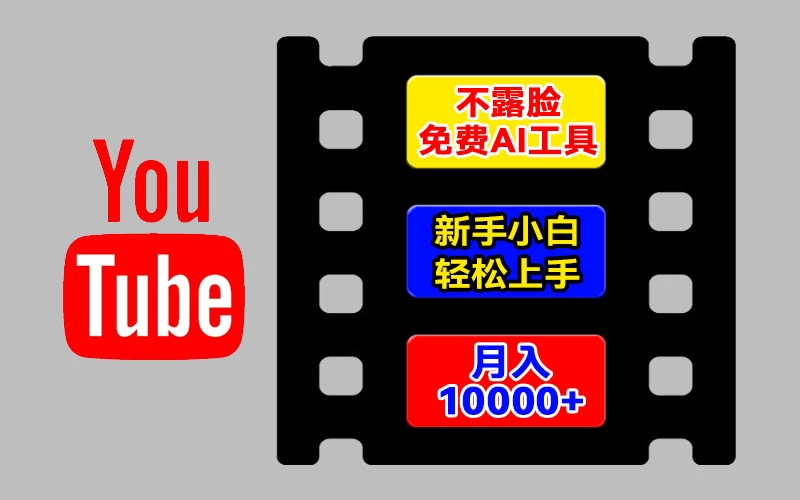 AI工具玩转海外YouTube项目，不露脸，新手小白轻松上手，手把手教你月入1w+ - 项目资源网
