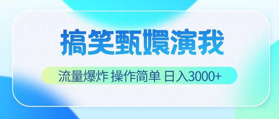 搞笑甄嬛演我，流量爆炸，操作简单，日入3000+ - 项目资源网