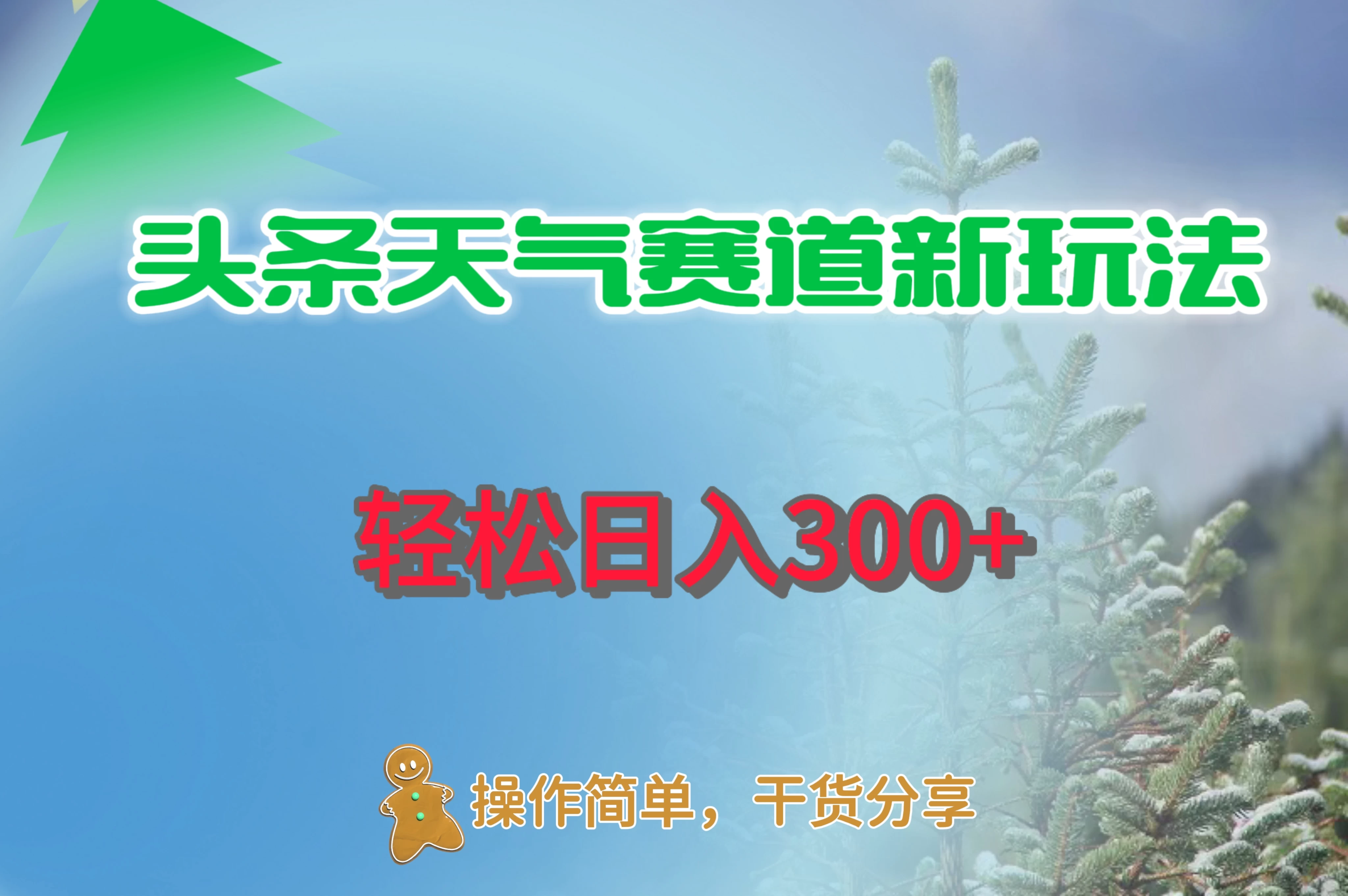 头条天气赛道新玩法，日入300+ - 项目资源网