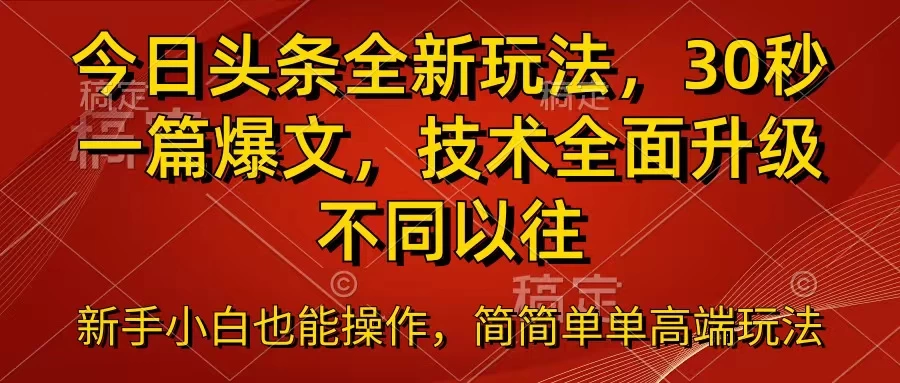 今日头条全新玩法，30秒一篇爆文，不同以往 - 项目资源网