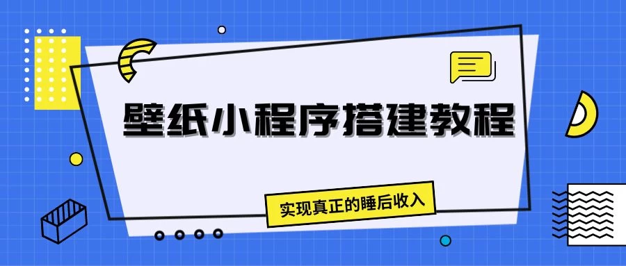 壁纸头像小程序搭建教程，实现真正的睡后收入 - 项目资源网