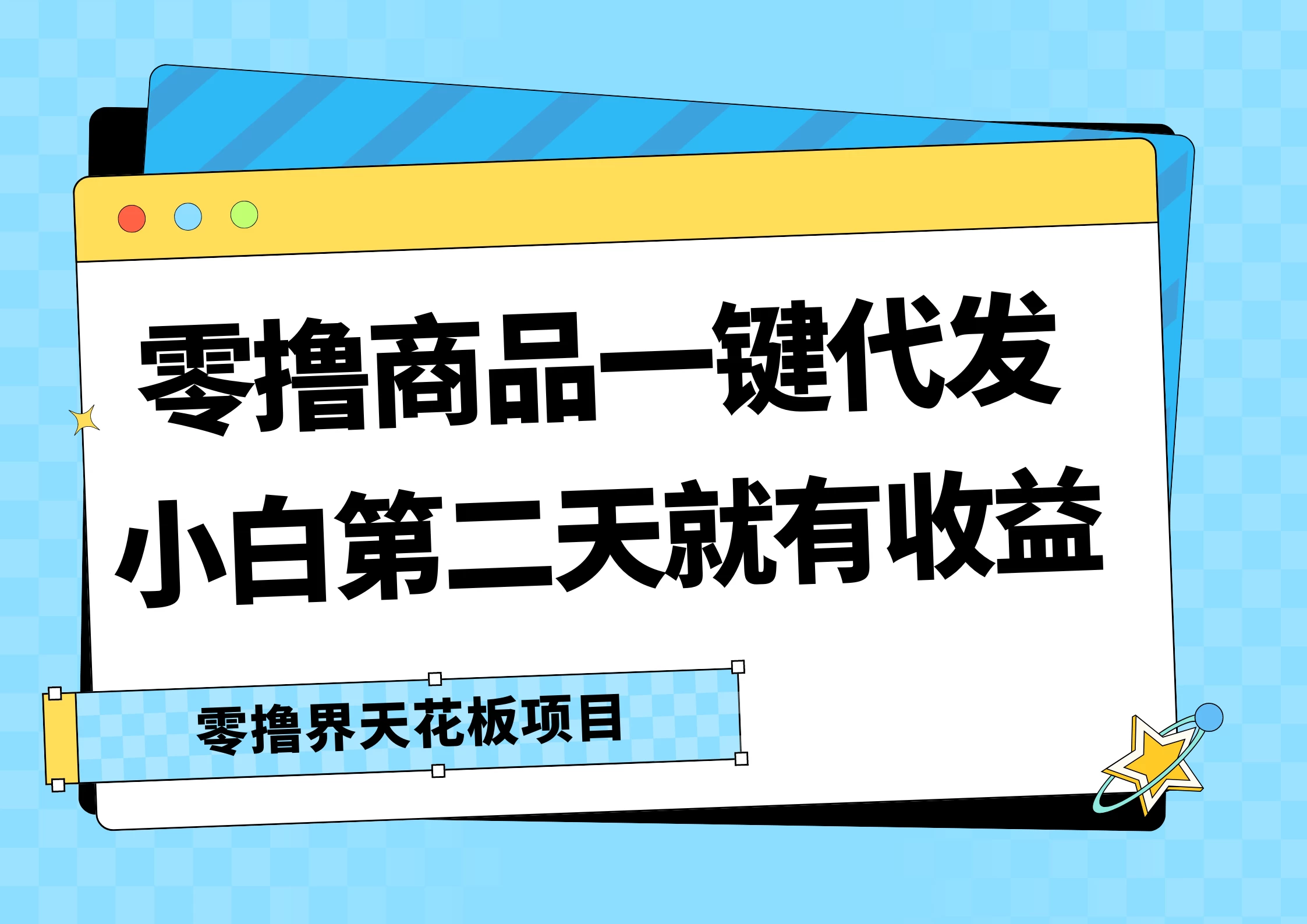 零撸商品一键代发，第二天就有收益，每天几十块的收益 - 项目资源网