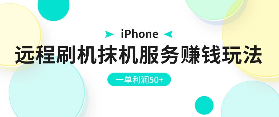 iPhone远程刷机抹机服务赚钱玩法，一单利润50+ - 项目资源网