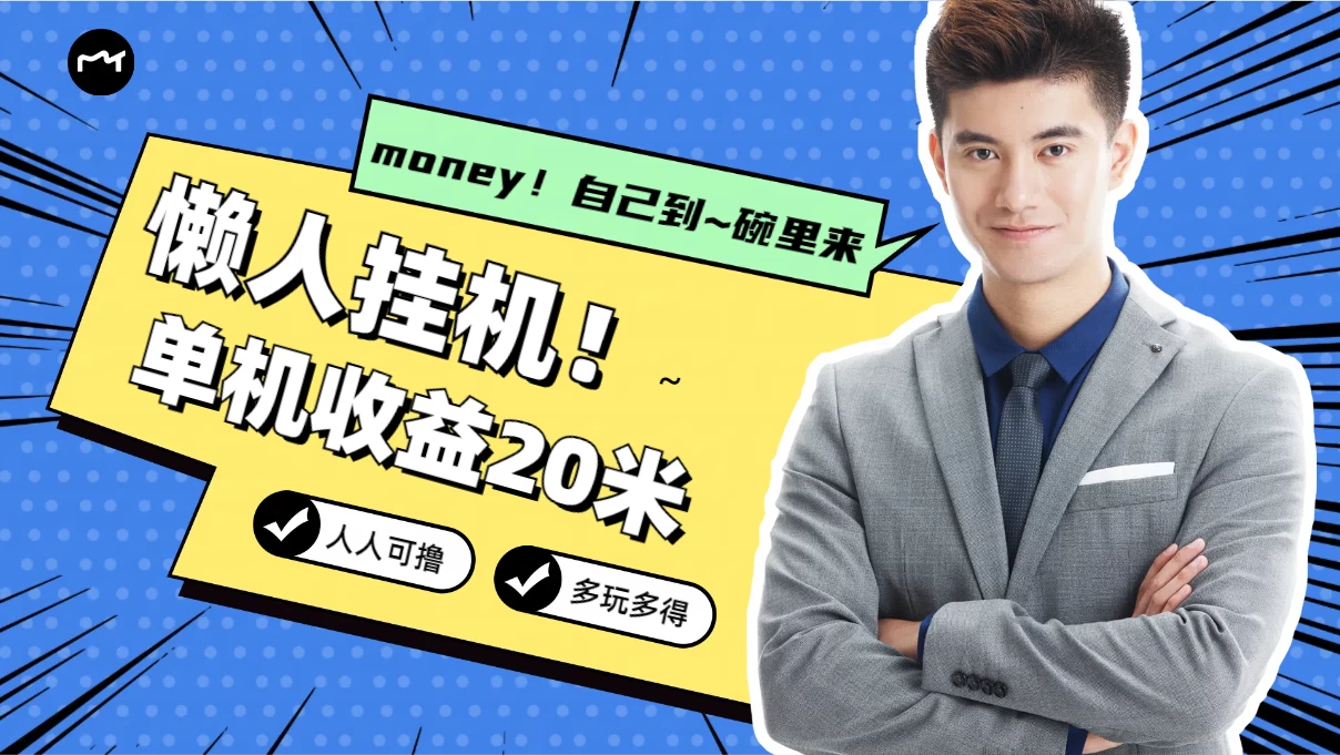 懒人挂机，单机日收益20米，人人都可上手挣零花钱的项目 - 项目资源网