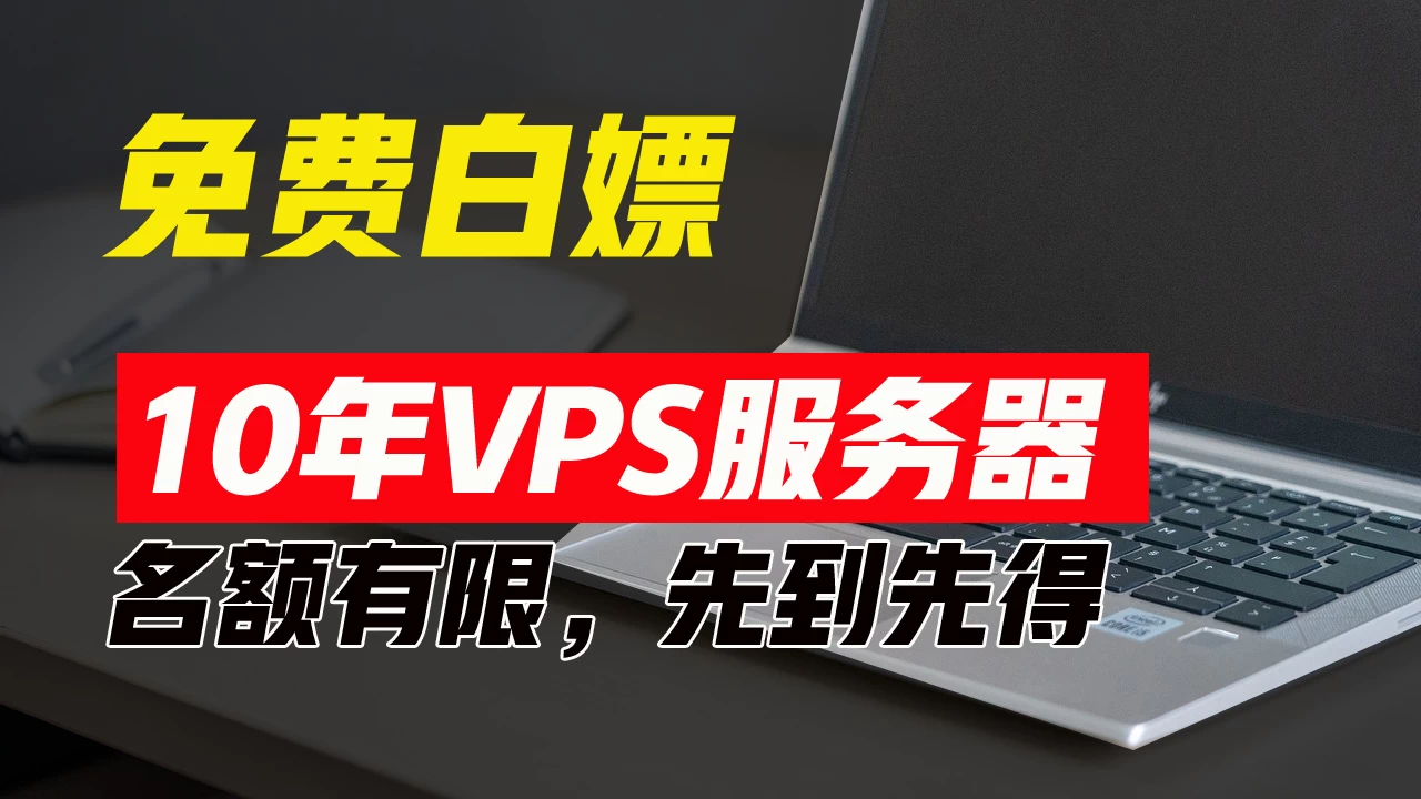 超值福利！10年免费VPS服务器，不限流量，可搭建各种节点和网站，先到先得！ - 项目资源网