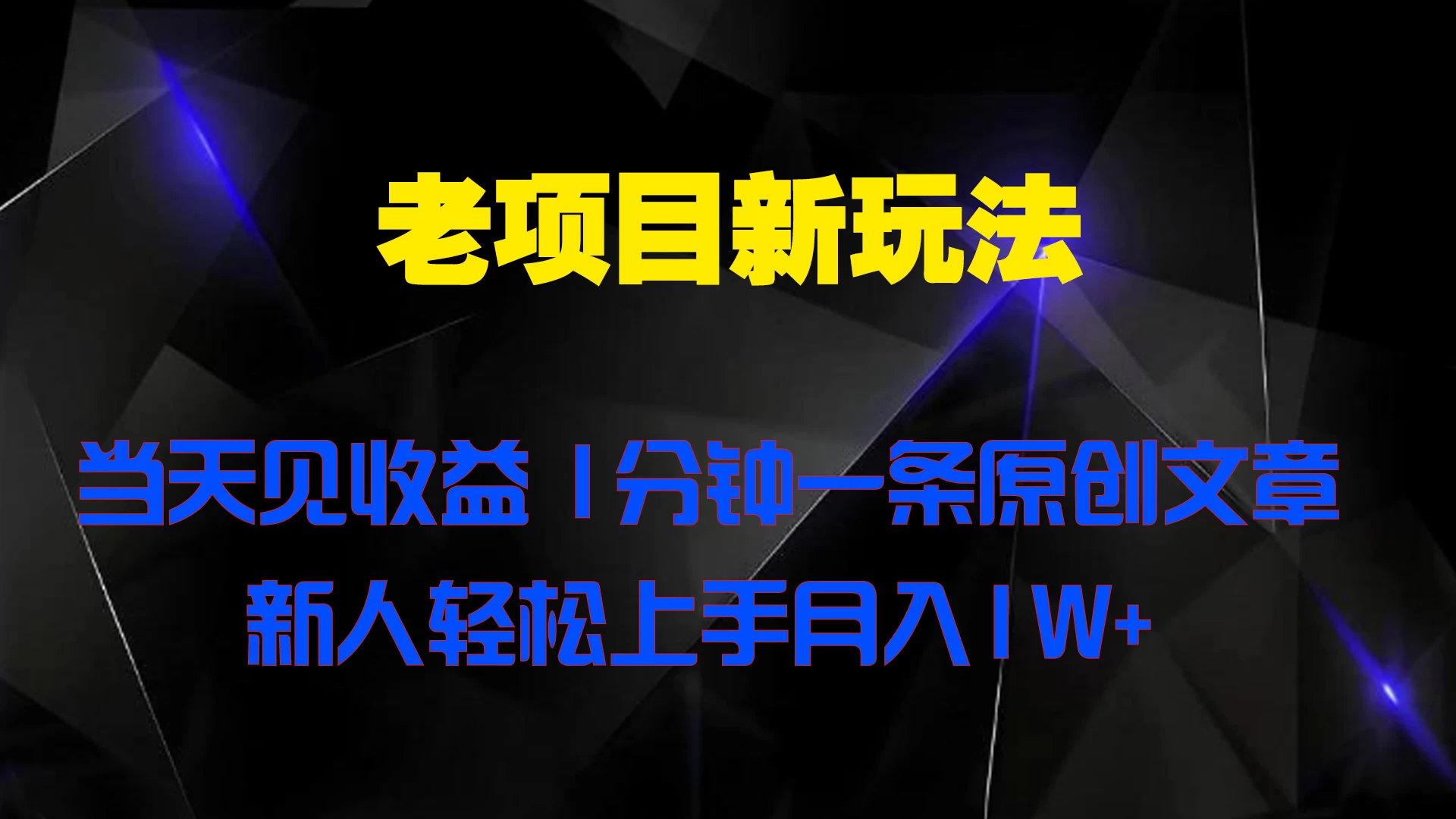 老项目新玩法，当天见收益，1分钟一条原创文章新人轻松上手月入1W+ - 项目资源网