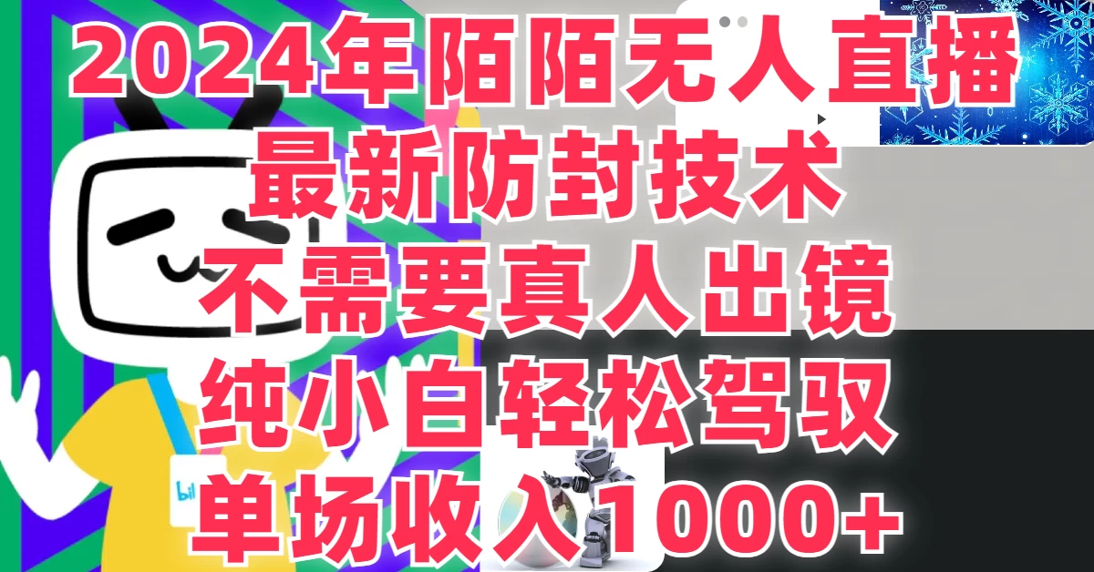 最新防封技术，2024年陌陌无人直播，不需要真人出镜，纯小白轻松驾驭，单场收入1000+ - 项目资源网