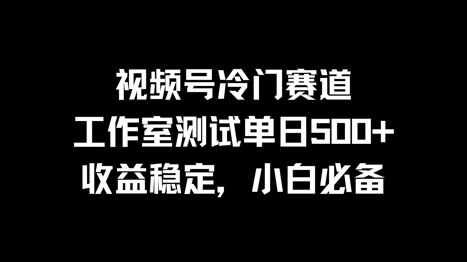 视频号冷门赛道，工作室测试单日500+，收益稳定，小白必备 - 项目资源网