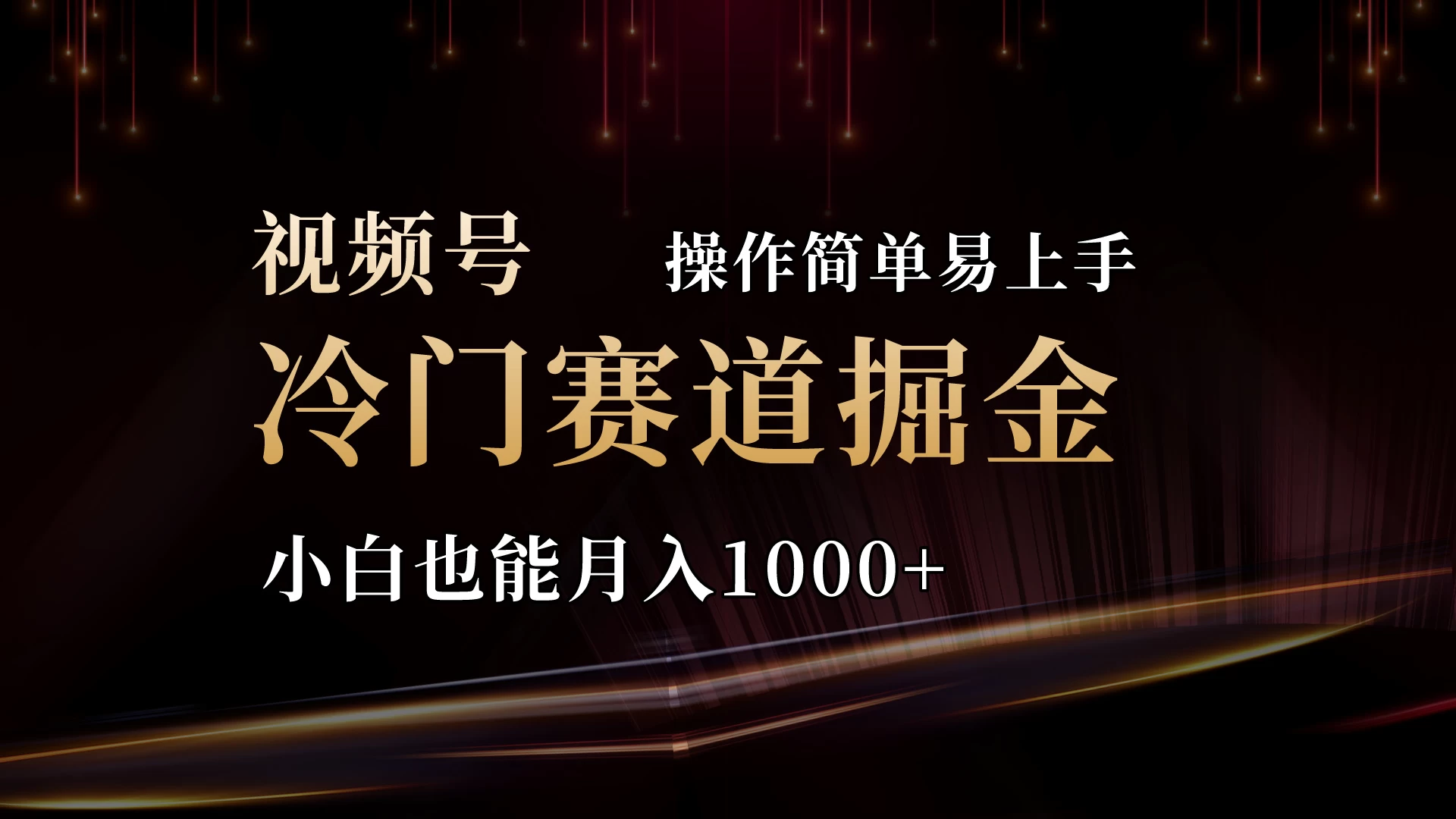 2024视频号三国冷门赛道掘金，操作简单轻松上手，小白也能月入1000+ - 项目资源网
