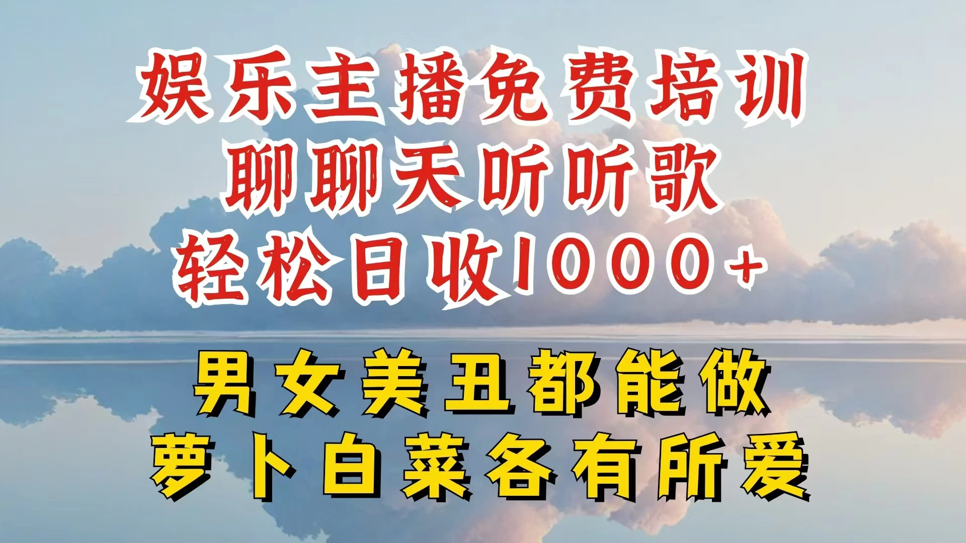 娱乐主播到底该如何做，个位数直播间也能轻松日入过千，一起来揭秘 - 项目资源网