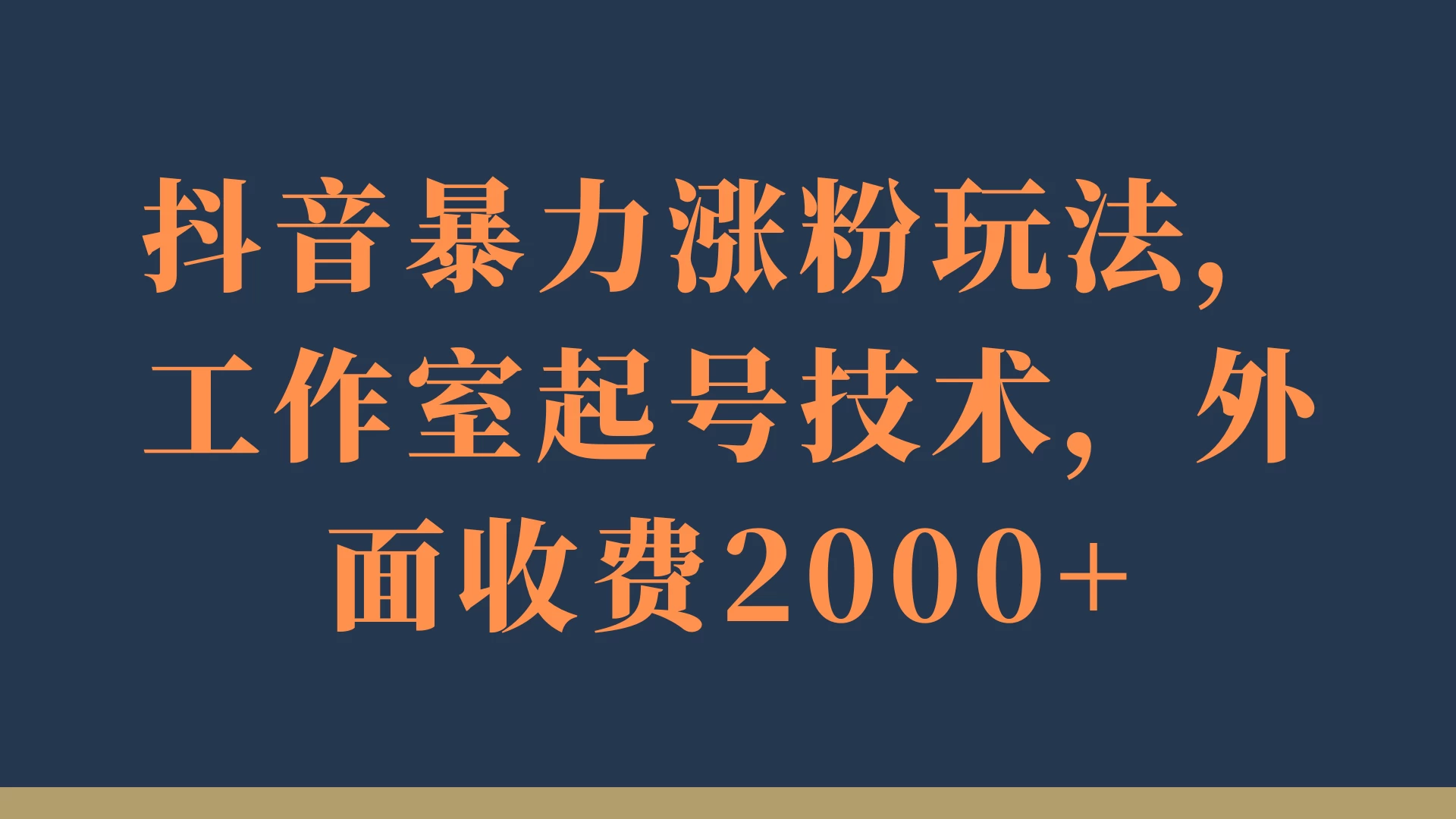 抖音暴力涨粉玩法，工作室起号技术，外面收费2000+ - 项目资源网