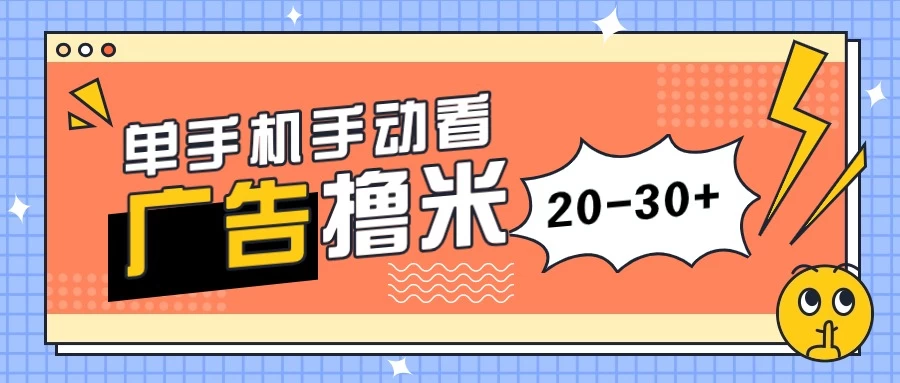 单手机手动看广告每天20-30+，无任何门槛，安卓手机即可，新手小白均可上手 - 项目资源网