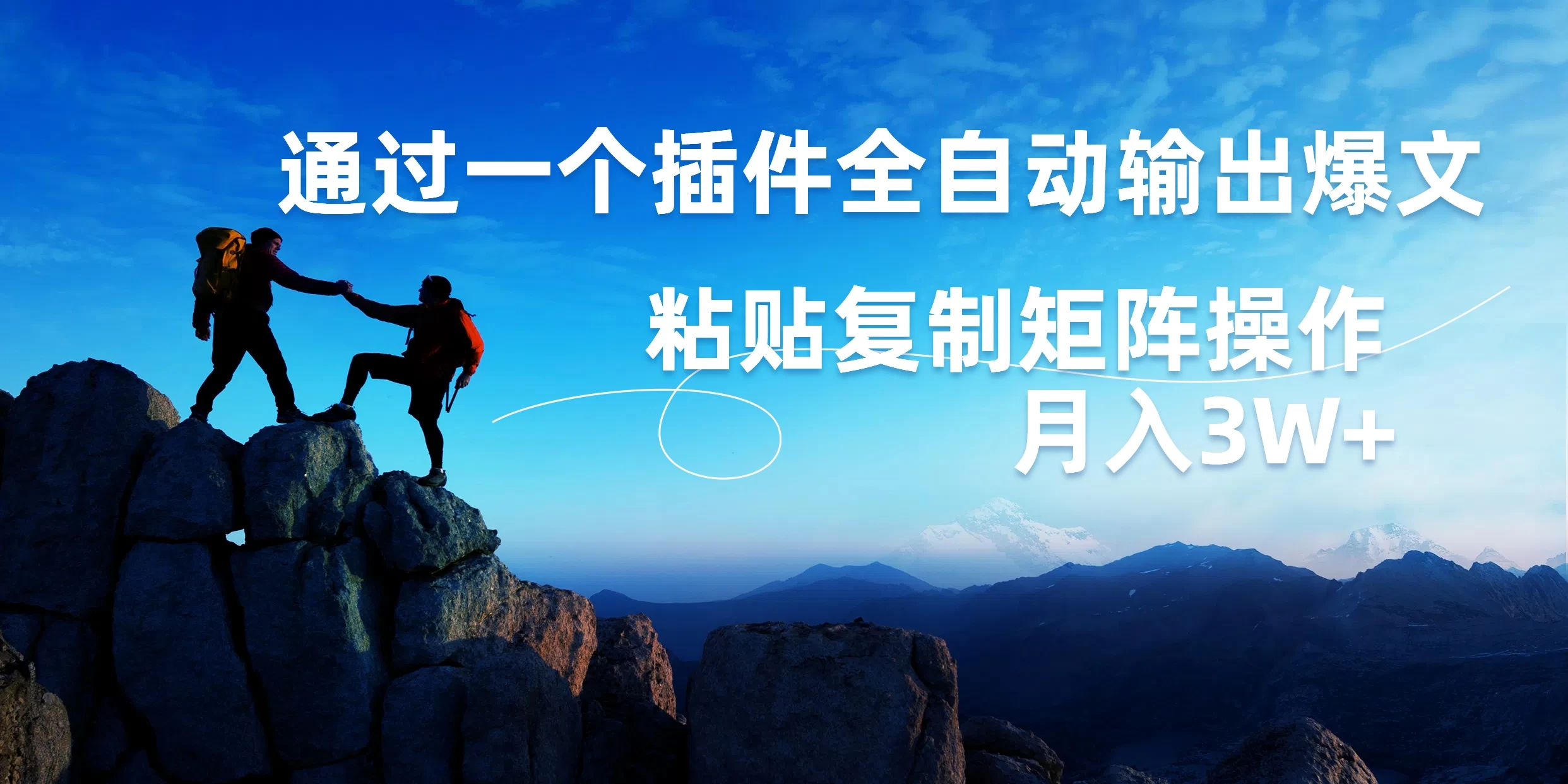 AI掘金2.0，通过一个插件全自动输出爆文，粘贴复制矩阵操作，月入3W+ - 项目资源网