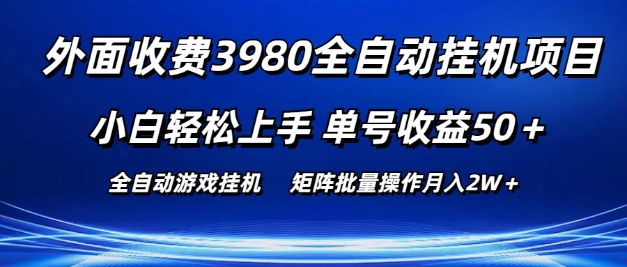 外面收费3980游戏自动搬砖项目，小白轻松上手，单号收益50＋，批量操作月入2W＋ - 项目资源网