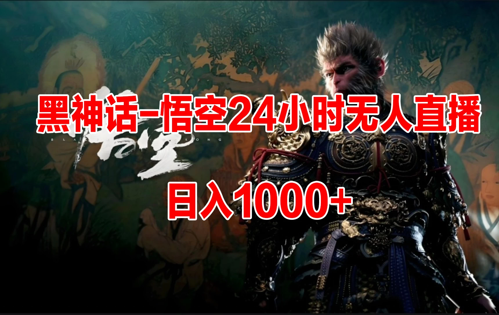 《黑神话-悟空》24小时无人玩法，日入1000+，操作简单 - 项目资源网
