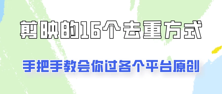 你是不是总过不了原创？别担心，教你学会剪映的16种去重方式！ - 项目资源网