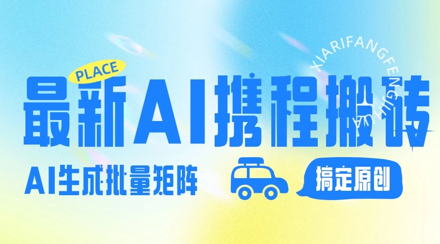 2024最新携程搬砖项目，简单搬运爆款笔记结合AI，一键搞定原创作品，矩阵收益 - 项目资源网