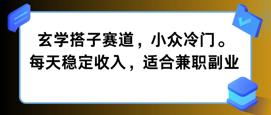 玄学搭子赛道，小众冷门，每天稳定收入，适合兼职副业 - 项目资源网