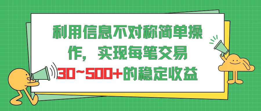 利用信息不对称简单操作，实现每笔交易30~500的稳定交易 - 项目资源网