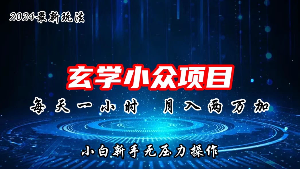 2024年新版玄学小众玩法项目，月入2W+，零门槛高利润，新手小白无压力操作 - 项目资源网