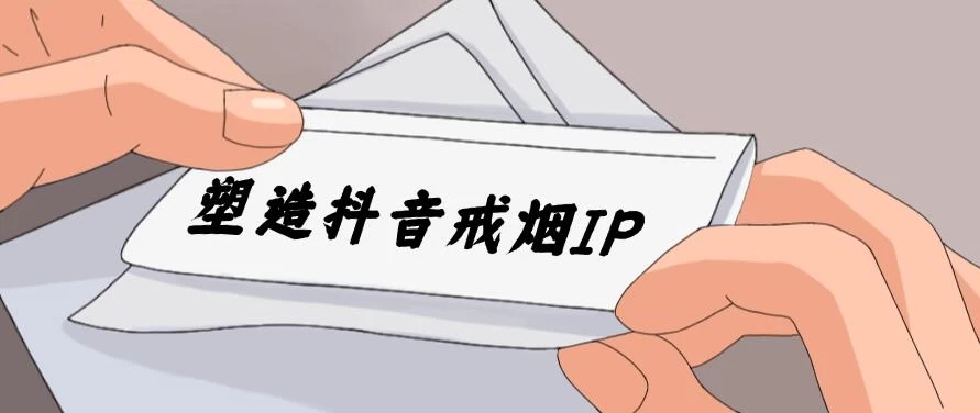 24蓝海赛道，塑造抖音戒烟IP，新手小白日入500+ - 项目资源网