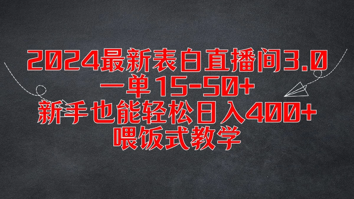2024最新表白直播间3.0，一单15-50+，新手也能轻松日入400+，喂饭式教学 - 项目资源网