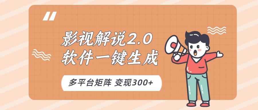 影视解说2.0，软件自动生成作品，10分钟上手操作 - 项目资源网